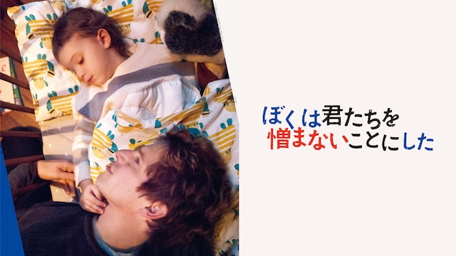 ぼくは君たちを憎まないことにした
