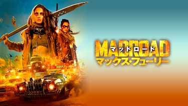 マッドロード　マックス・フューリー