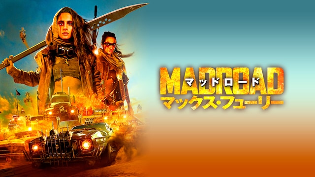 マッドロード マックス・フューリー