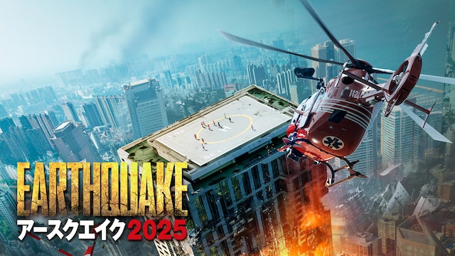 アースクエイク2025