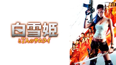 白雪姫と7人のサムライ
