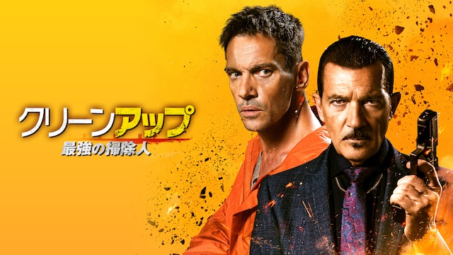 クリーンアップ 最強の掃除人