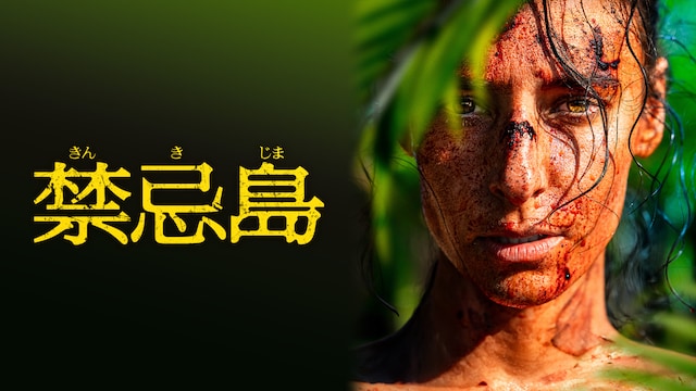 禁忌島