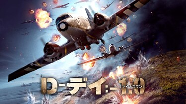 D-デイ：-1.0[マイナスワン]