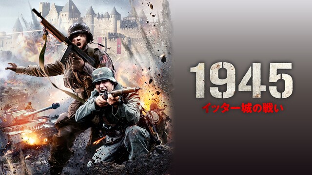 1945　イッター城の戦い
