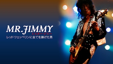 MR.JIMMYミスター・ジミー レッド・ツェッペリンに全てを捧げた男