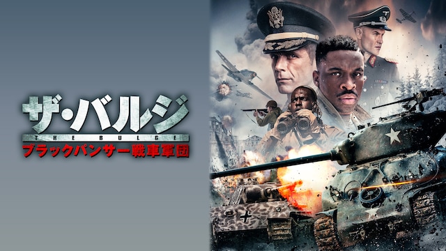 ザ・バルジ ブラックパンサー戦車軍団