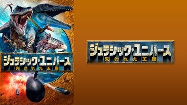 ジュラシック・ユニバース　失われた王国