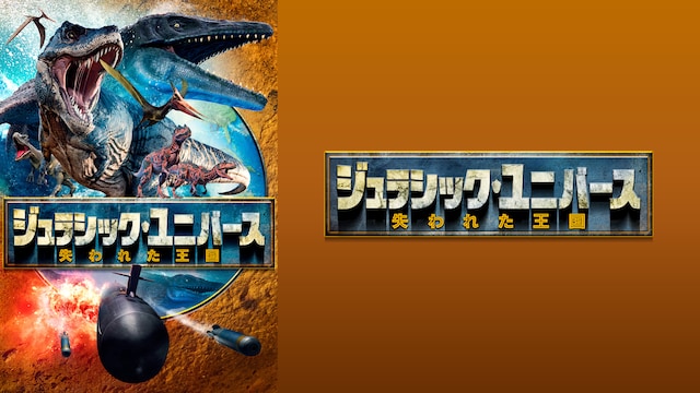 ジュラシック・ユニバース 失われた王国