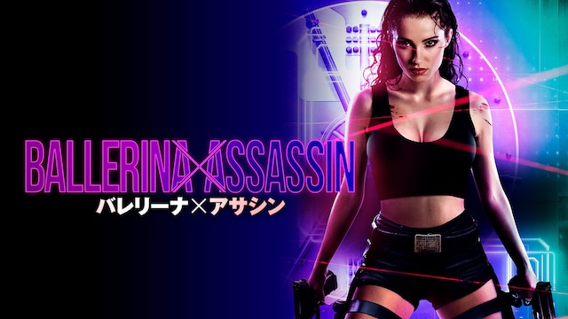 バレリーナ×アサシン