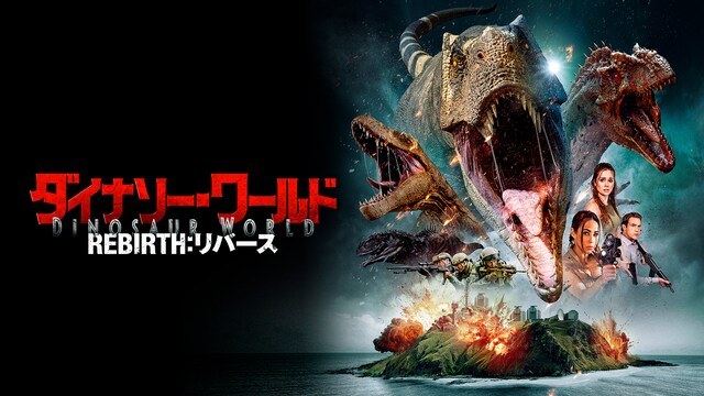ダイナソー・ワールド　REBIRTH：リバース