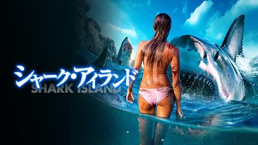 シャーク・アイランド
