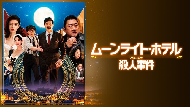 ムーンライト・ホテル殺人事件