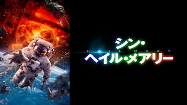 シン・ヘイル・メアリー