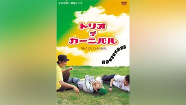 ななめ45° TRIO DE CARNIVAL!～セカンドインパクト～