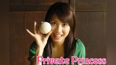 大島麻衣 Private Princess