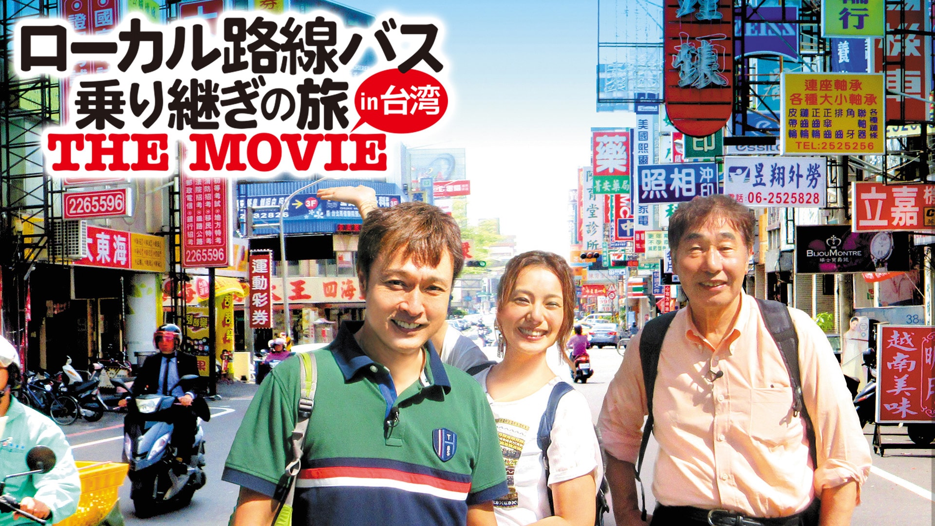 ローカル路線バス乗り継ぎの旅 THE MOVIE」映画 |【無料体験】動画配信