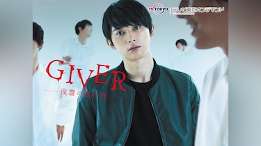 GIVER 復讐の贈与者