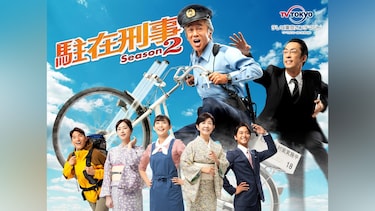 駐在刑事 Season2