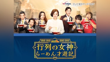 行列の女神~らーめん才遊記~