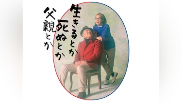 生きるとか死ぬとか父親とか