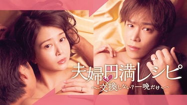 夫婦円満レシピ~交換しない?一晩だけ~