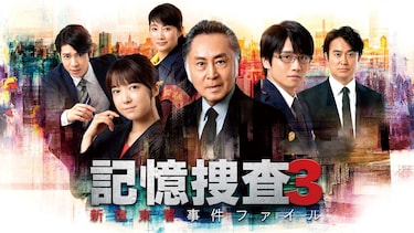 記憶捜査3~新宿東署事件ファイル~
