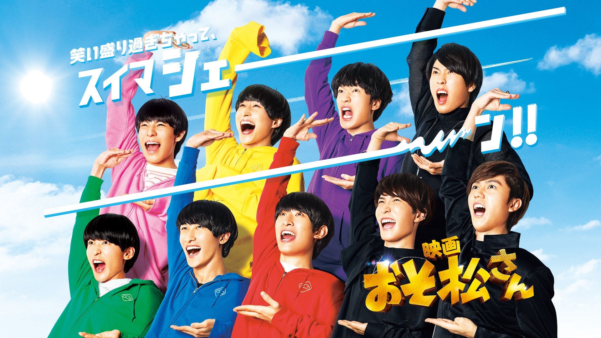 映画「おそ松さん」」映画 |【無料体験】動画配信サービスのビデオ