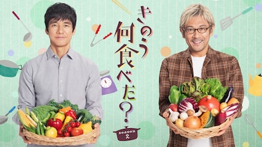 きのう何食べた? season2