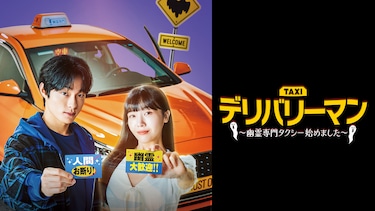 デリバリーマン~幽霊専門タクシー始めました~