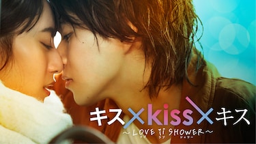 キス×kiss×キス ～LOVE ⅱ SHOWER～