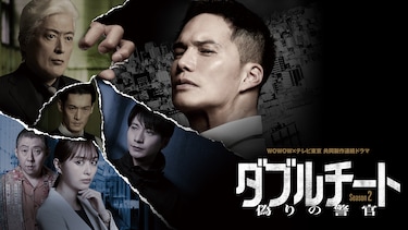 ダブルチート 偽りの警官 Season2 WOWOW×テレビ東京 共同製作連続ドラマ