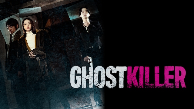ゴーストキラー