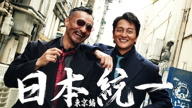 日本統一 東京編
