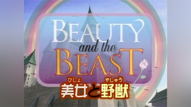 美女と野獣