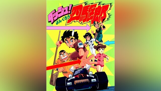 ダッシュ!四駆郎