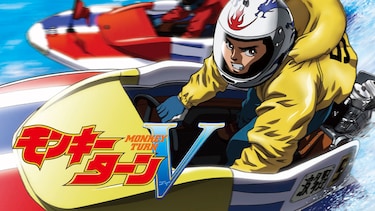 モンキーターンV