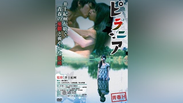 青春H ピラニア