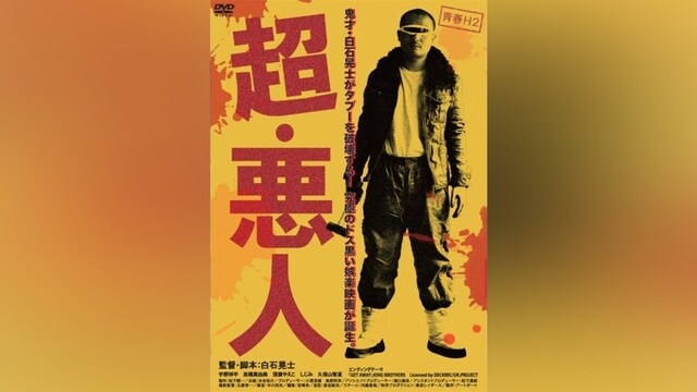青春H2 超・悪人 ～暴力とエロスの饗宴～