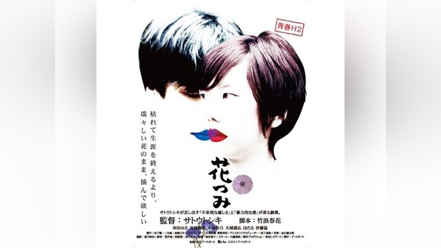 青春H2 花つみ ～不条理で淫微な性愛～