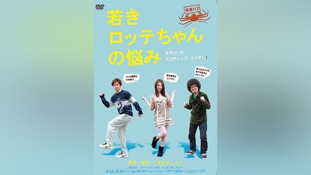 青春H2 若きロッテちゃんの悩み