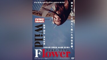 青春H2 Wild Flower ワイルド・フラワー