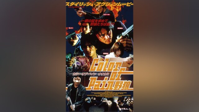 カラー・オブ・ペイン 野狼(オオカミ)