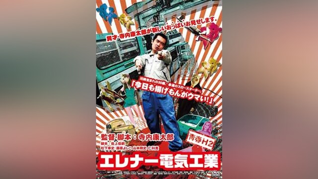 青春H2 エレナー電機工業