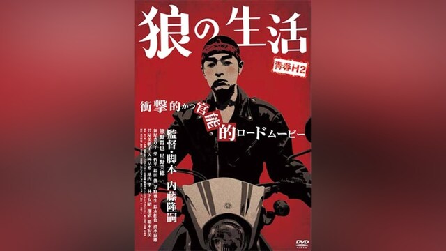 青春H2 狼の生活