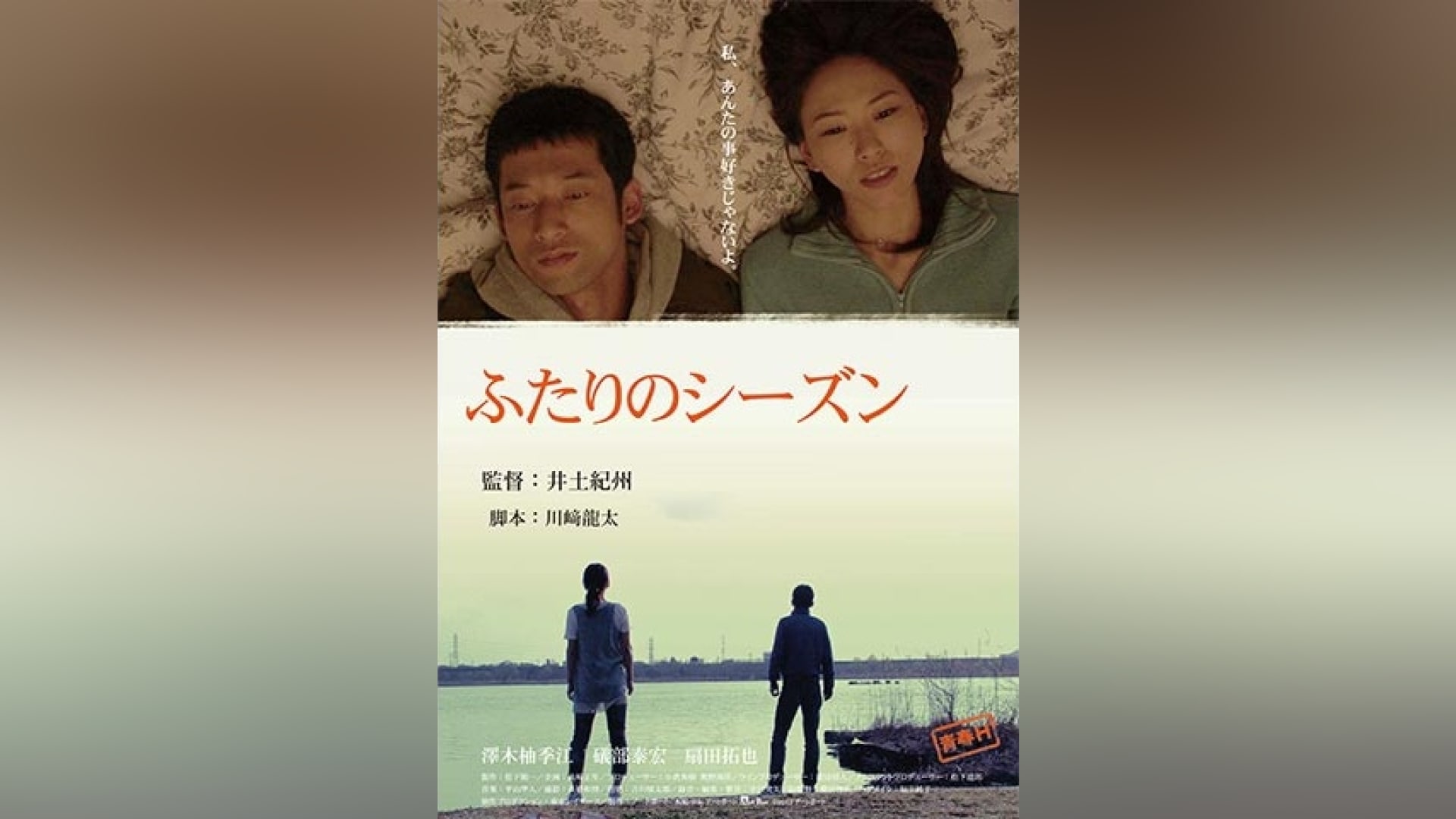 青春H ふたりのシーズン」映画 |【無料体験】動画配信サービスのビデオ 