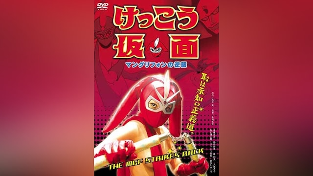 けっこう仮面 マングリフォンの逆襲