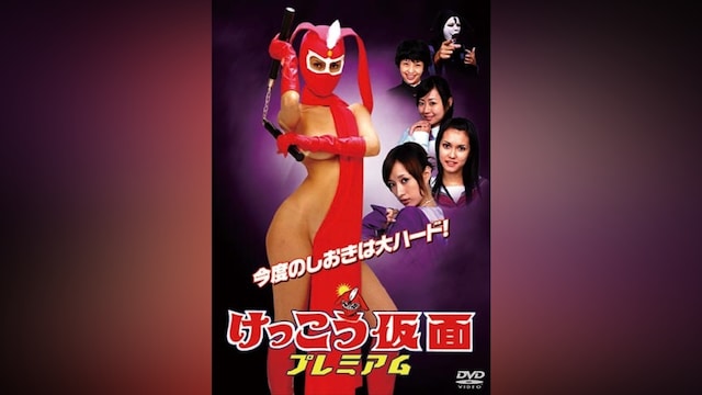 けっこう仮面 プレミアム