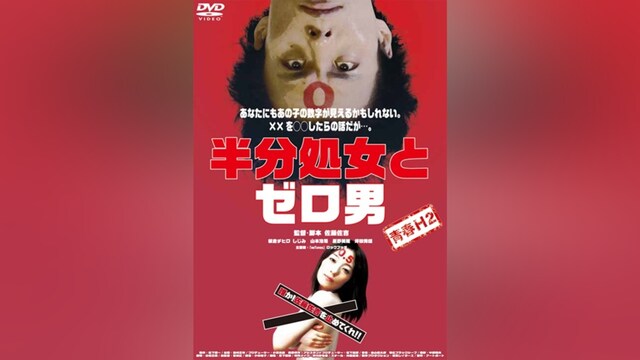 青春H2 半分処女とゼロ男
