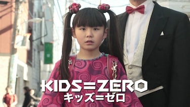 KIDS=ZERO キッズ=ゼロ